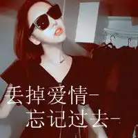  要一些非主流超拽,霸气,个性的女生qq文字头像