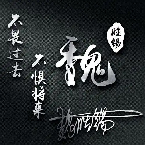  你该换微信头像了,高端大气签名头像新鲜出炉,留名字我来设计