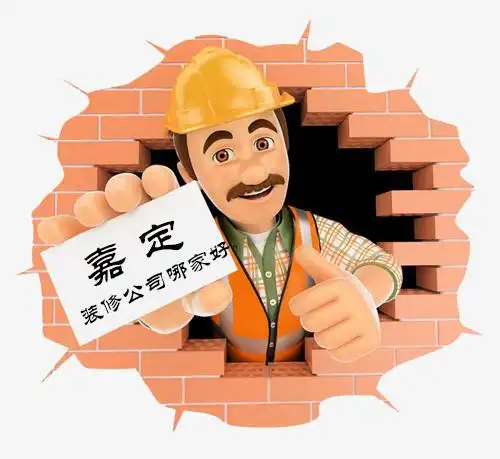  嘉定装修公司哪家好教你如何选择装修公司