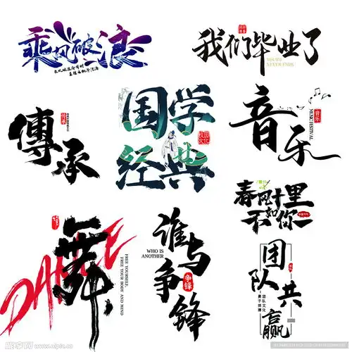  字体设计设计图psd分层素材psd分层素材
