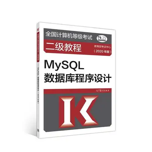  全国计算机等级考试二级教程mysql数据库程序设计2020年版