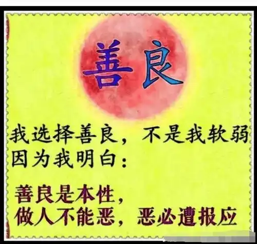 如果我善良,别认为我软弱