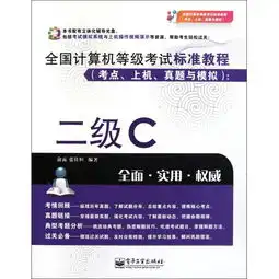  二级c附光盘全国计算机等级考试标准教程考点上机真题与模拟