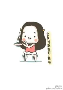  一组萌萌哒的漫画瑜伽,转给你不爱运动的ta