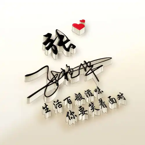  朋友们喜欢的3d微信姓氏头像更新了,粉丝福利,你留名我设计
