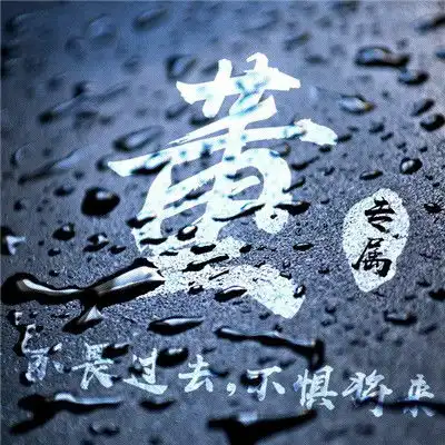  姓名做微信头像商务微信头像,喜欢请带走