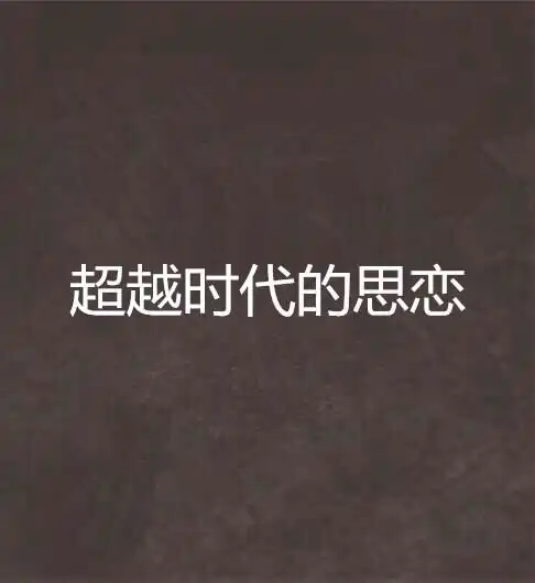  超越时代的思恋