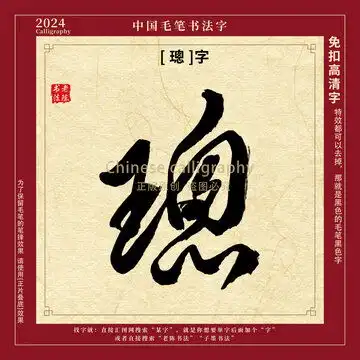  毛笔字书法字博字设计模板下载字体设计素材下的书法字体设计模板
