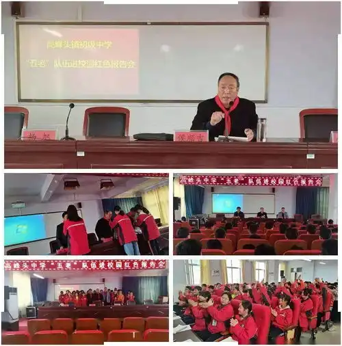  高峰头中学举办五老队伍进校园红色报告会