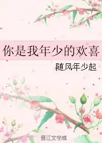  你是我年少的欢喜随风年少起
