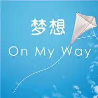  关于梦想的文字头像,超越梦想,梦想启航,都是想家
