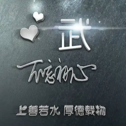  快来换个微信头像迎接2019吧,银色经典3d立体签名头像,请查收