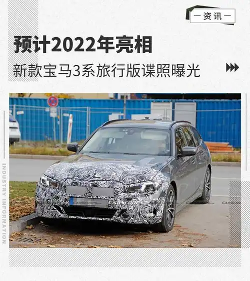  预计2022年亮相宝马3系旅行版改款谍照曝光