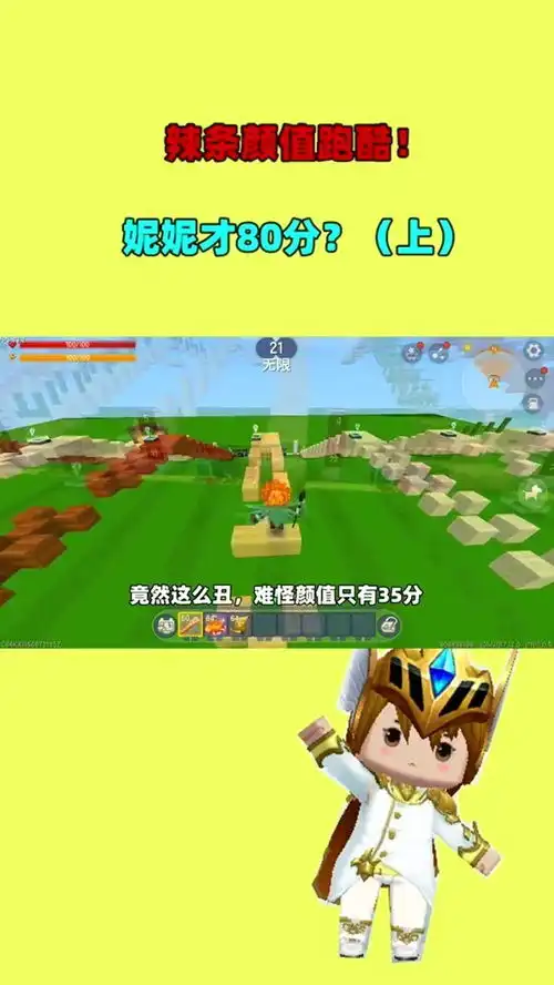  迷你世界颜值跑酷,难度越高,获得的颜值就越高,你们觉得妮妮的颜值有多少分上期