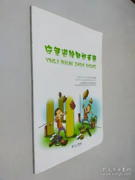  应急避险知识手册适合于1318岁青少年阅读