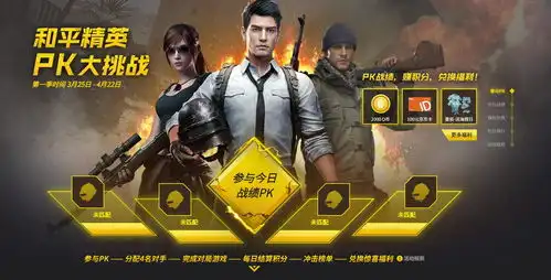  和平精英pk大挑战活动地址及玩法介绍