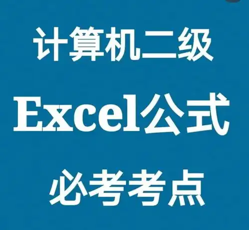  计算机二级excel考点大全,考点汇总
