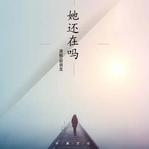  她还在吗前男友高音质在线试听她还在吗歌词歌曲下载酷狗音乐