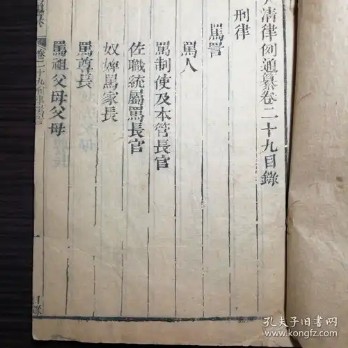  木刻本大清律例通纂卷二十九三十
