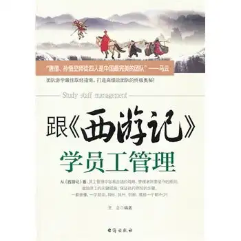  跟西游记学员工管理甲虎网一站式图书批发平台