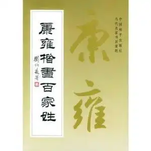  康雍楷书百家姓