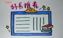  4.23世界读书日我爱阅读书籍手抄报绘画评比活动来啦