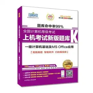  新思路2017年全国计算机等级考试上机考试新版题库一级计算机基础及msoffice应用window7新大纲