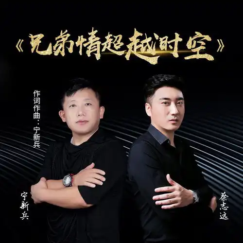  兄弟情超越时空