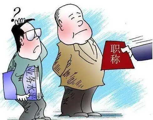  事业单位改革后,申报职称还有意义吗