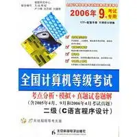 全国计算机等级考试二级c语言程序设计含2005年4月9月和2006年4月考试真题本社