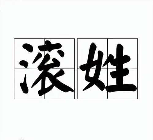  中国有个姓氏,非常罕见,全国只有17人,全都生活在一个小县城