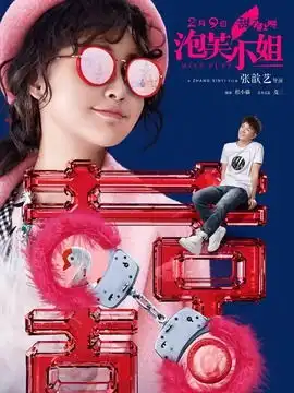  泡芙小姐剧情介绍电影