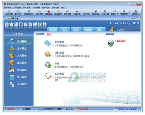  管家通仓库管理软件管家通仓库管理系统下载v12.9单机版