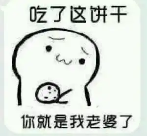  我让你吃小饼干表情包