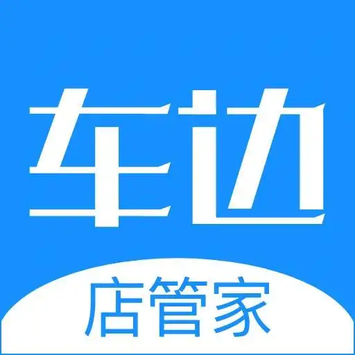  省时省力省心的汽车门店管理软件车边店管家