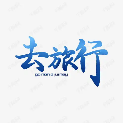  去旅行文字排版艺术字设计图片千库网
