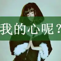  有没有好看的头像女孩带字的