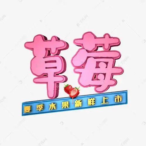  夏季水果草莓新鲜上市艺术字设计图片千库网