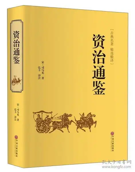  资治通鉴古典名著精选精译