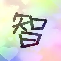  有谁可以帮我设计一个智字qq头像