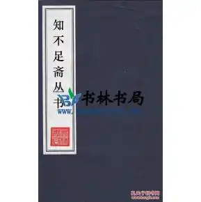  益古演段弧矢算术细草清鲍廷博辑知不足斋丛书民国上海古书流通处影印清刻本复印本