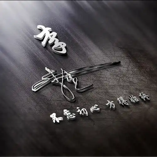 姓氏头像设计艺术签名设