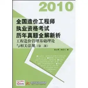  2010全国造价工程师执业资格考试历年真题全解新析工程造价管理基础理论与相关法规,9787560954165