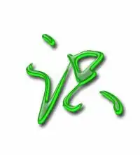  识的艺术字识头像图片识的笔顺识字组词艺术字网