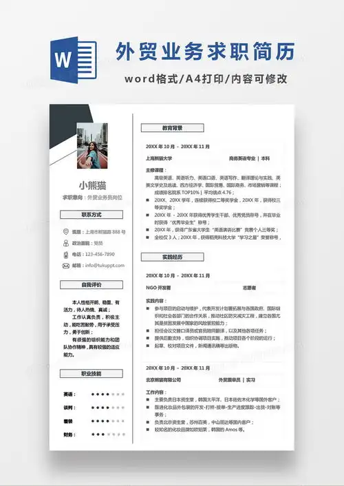  简约商务现代外贸业务员岗位求职简历word模板下载简历模板