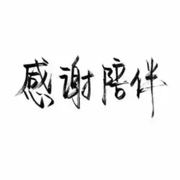  祝我自己生日快乐吧