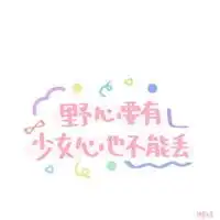  适合小女生的马克笔风格可爱文字微信头像图片大全
