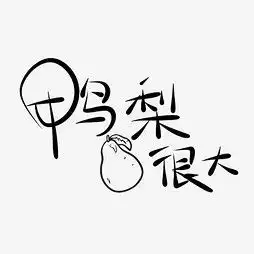  艺术字设计制作艺术字图片千库网