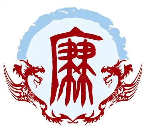 廉姓