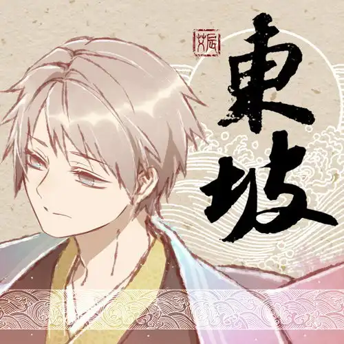  东坡艾辰高音质在线试听东坡歌词歌曲下载酷狗音乐